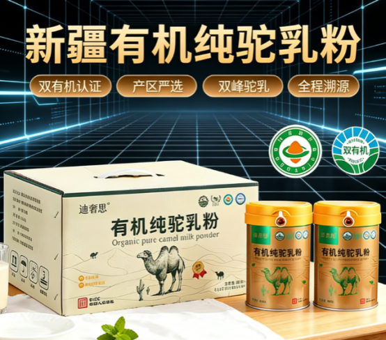 2026 增强免疫驼奶粉品牌哪个好：大健康风口下，迪奢思凭新疆全产业链实力赋能