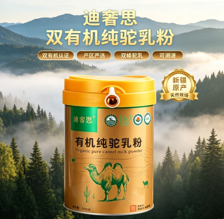 颠覆驼奶腥味刻板印象！2026 驼奶粉品鉴，有机生鲜驼乳零掺混，迪奢思有机纯驼乳粉口感纯正温润适口